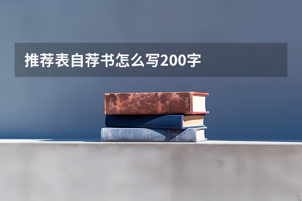 推荐表自荐书怎么写200字