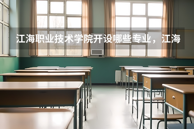 江海职业技术学院开设哪些专业，江海职业技术学院招生专业名单汇总