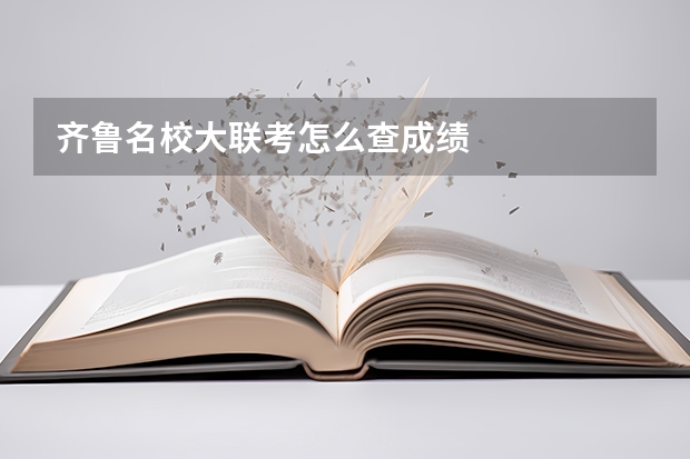齐鲁名校大联考怎么查成绩