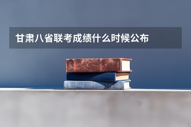 甘肃八省联考成绩什么时候公布