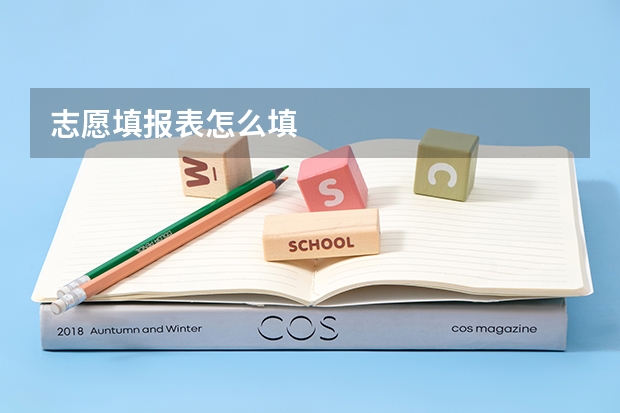 志愿填报表怎么填