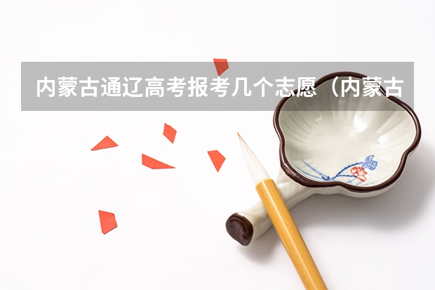 内蒙古通辽高考报考几个志愿（内蒙古高考志愿填报方式）