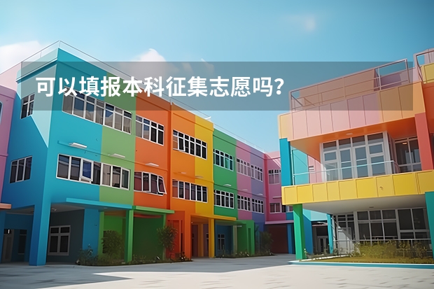 可以填报本科征集志愿吗？