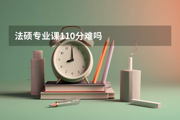 法硕专业课110分难吗
