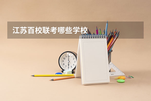 江苏百校联考哪些学校