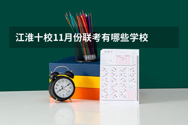 江淮十校11月份联考有哪些学校