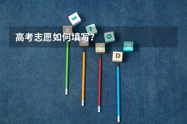 高考志愿如何填写？