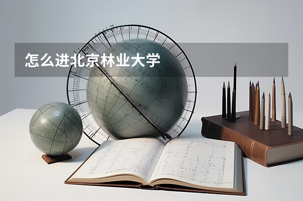 怎么进北京林业大学