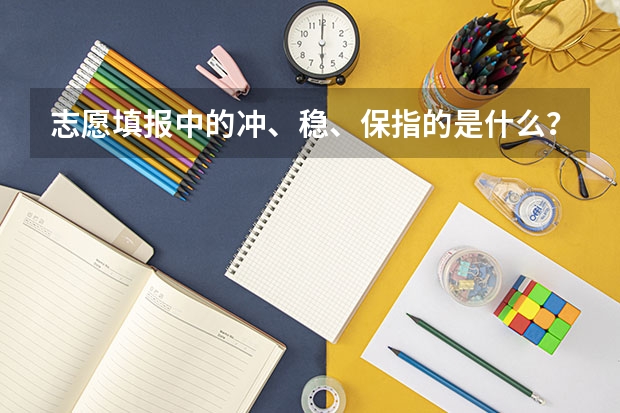 志愿填报中的冲、稳、保指的是什么？怎样合理把握？