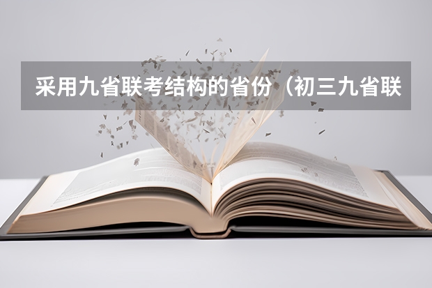 采用九省联考结构的省份（初三九省联考是哪几省）