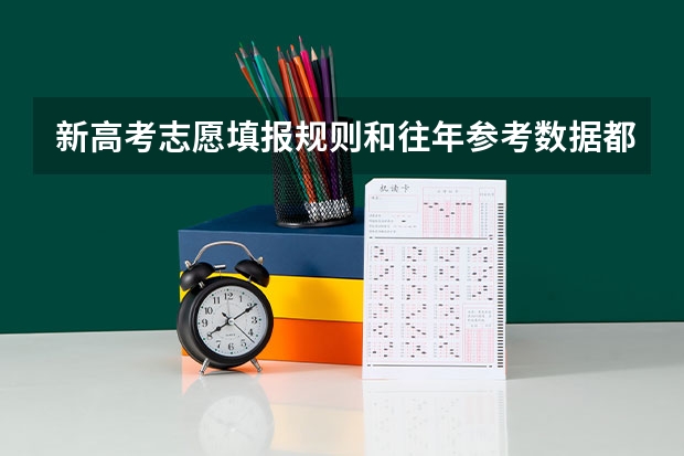 新高考志愿填报规则和往年参考数据都在哪查询（河北高考志愿在哪查阅信息）