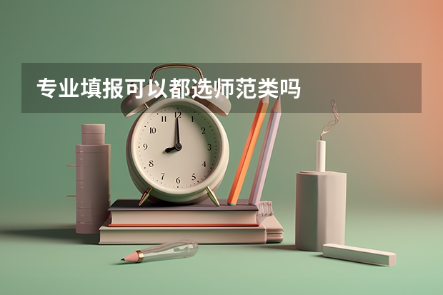 专业填报可以都选师范类吗