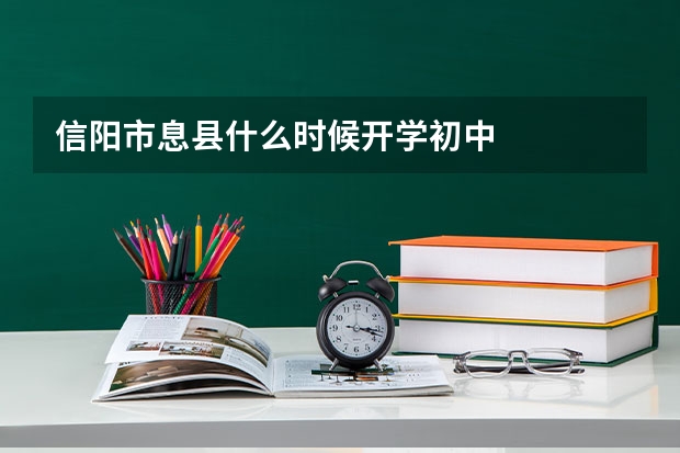 信阳市息县什么时候开学初中