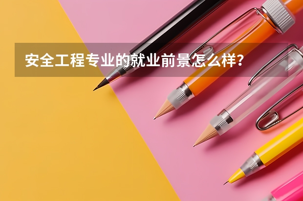 安全工程专业的就业前景怎么样?