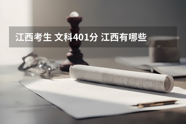 江西考生 文科401分 江西有哪些比较好的公办专科院校可以选择