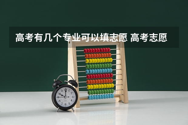 高考有几个专业可以填志愿 高考志愿填报能填几个专业