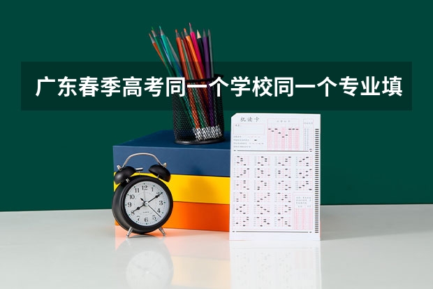 广东春季高考同一个学校同一个专业填两次可以吗