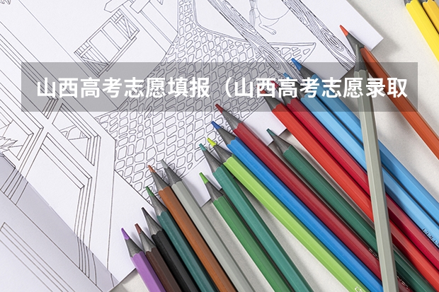 山西高考志愿填报（山西高考志愿录取规则举例说明）