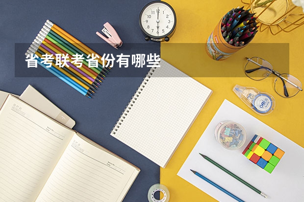省考联考省份有哪些