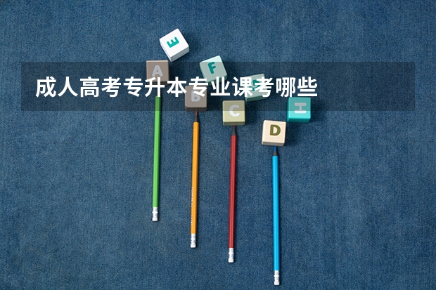 成人高考专升本专业课考哪些