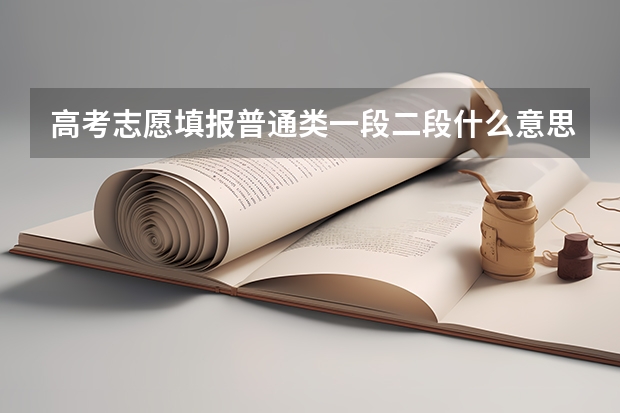 高考志愿填报普通类一段二段什么意思