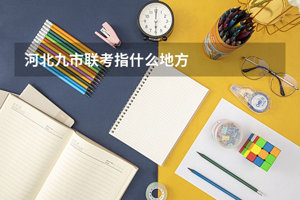 河北九市联考指什么地方