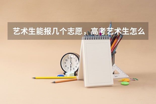 艺术生能报几个志愿，高考艺术生怎么填志愿
