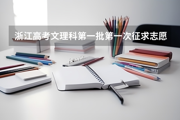 浙江高考文理科第一批第一次征求志愿计划 有谁知道去哪能找到？ 2024浙江高考分数线最新公布 一段线492 二段线269