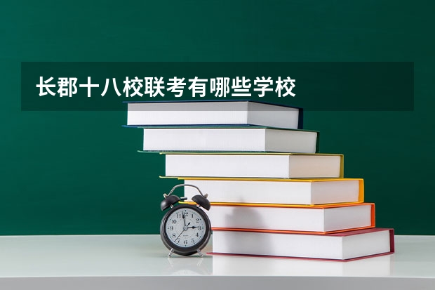 长郡十八校联考有哪些学校