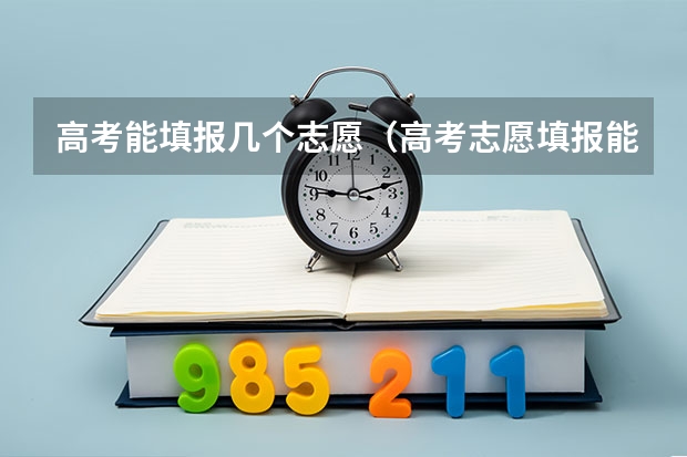 高考能填报几个志愿（高考志愿填报能填几个专业）