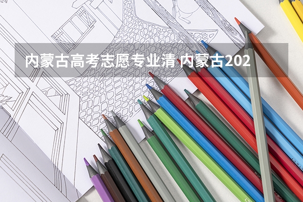 内蒙古高考志愿专业清 内蒙古2024高考志愿模拟演练入口