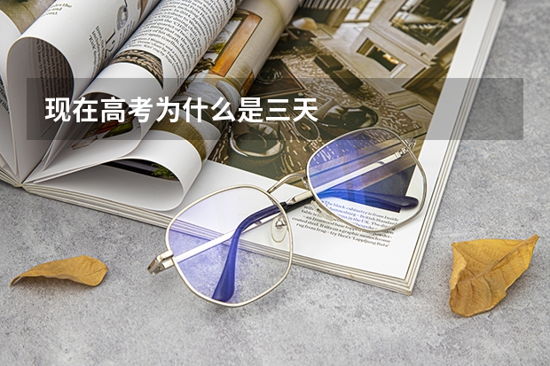 现在高考为什么是三天