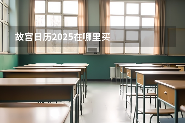 故宫日历2025在哪里买