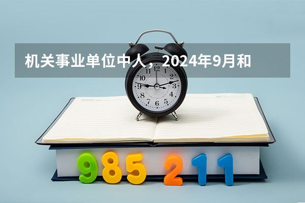 机关事业单位中人，2024年9月和2025年3月退休，哪个养老金更高？