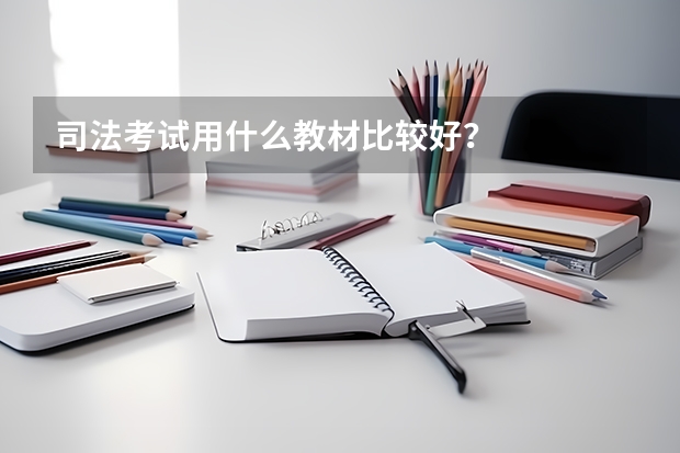 司法考试用什么教材比较好？