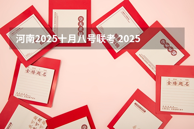 河南2025十月八号联考 2025年12月6号农历十月二十二出生的男孩八字五行起名字