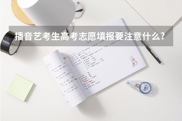 播音艺考生高考志愿填报要注意什么?