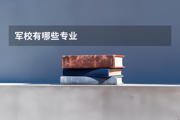军校有哪些专业