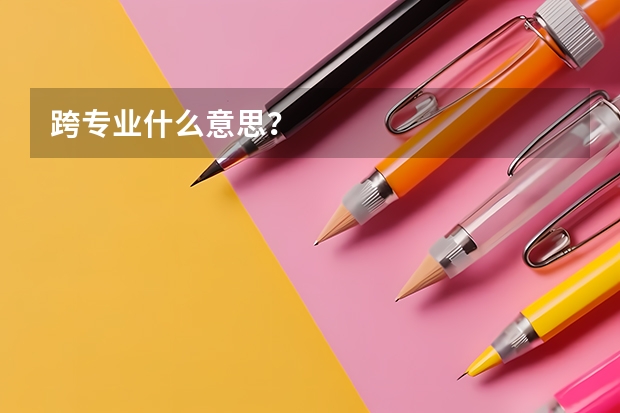 跨专业什么意思？