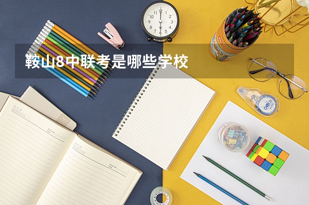 鞍山8中联考是哪些学校