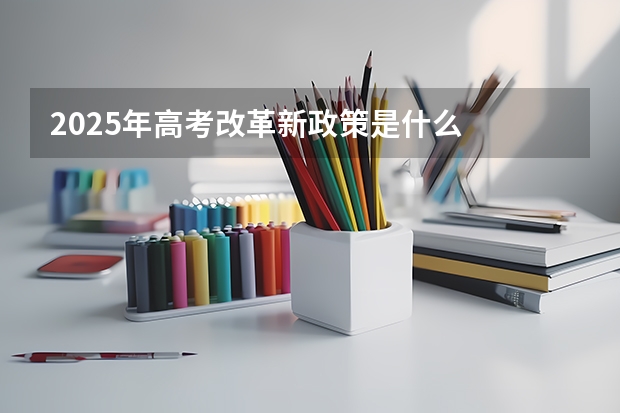 2025年高考改革新政策是什么