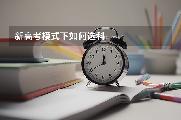 新高考模式下如何选科