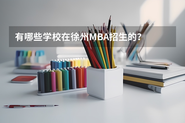 有哪些学校在徐州MBA招生的?