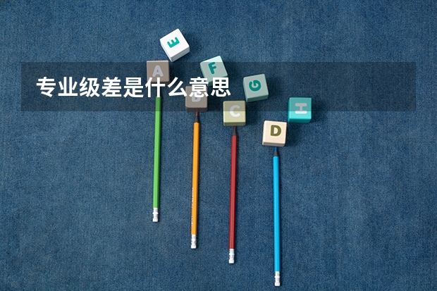 专业级差是什么意思