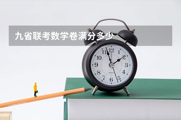 九省联考数学卷满分多少