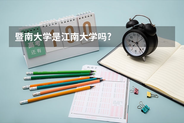 暨南大学是江南大学吗?