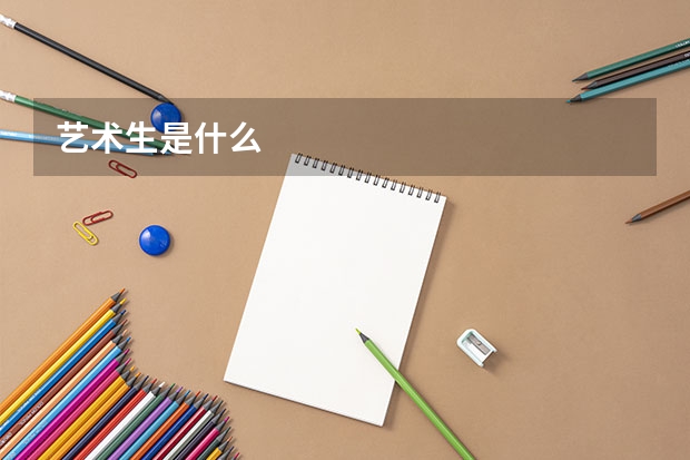 艺术生是什么