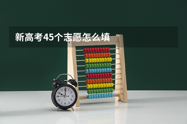 新高考45个志愿怎么填