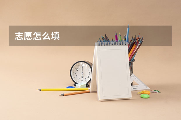 志愿怎么填