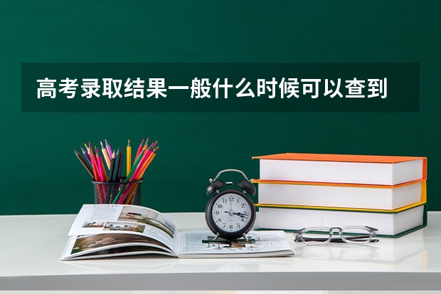 高考录取结果一般什么时候可以查到